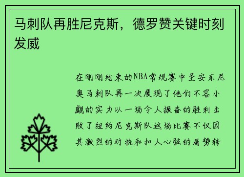 马刺队再胜尼克斯，德罗赞关键时刻发威