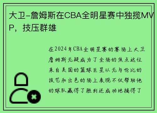 大卫-詹姆斯在CBA全明星赛中独揽MVP，技压群雄