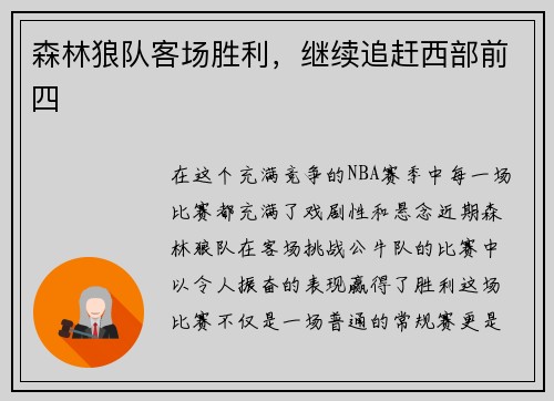 森林狼队客场胜利，继续追赶西部前四