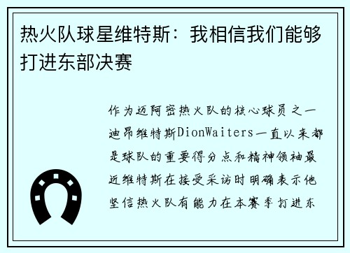 热火队球星维特斯：我相信我们能够打进东部决赛