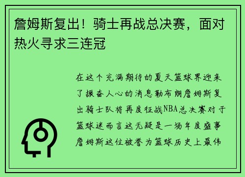 詹姆斯复出！骑士再战总决赛，面对热火寻求三连冠