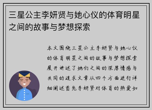 三星公主李妍贤与她心仪的体育明星之间的故事与梦想探索