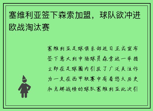 塞维利亚签下森索加盟，球队欲冲进欧战淘汰赛