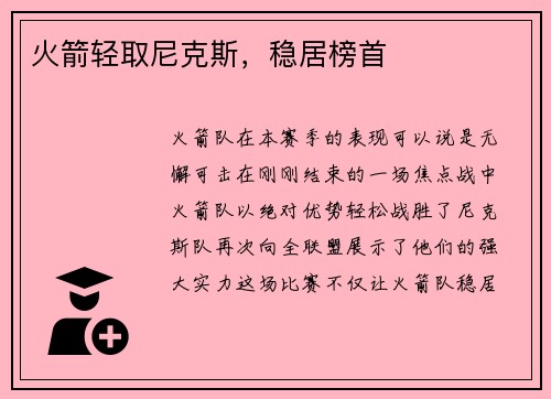 火箭轻取尼克斯，稳居榜首